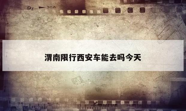 渭南限行西安车能去吗今天