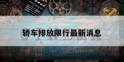 轿车排放限行最新消息