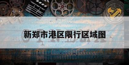 新郑市港区限行区域图
