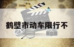 鹤壁市动车限行不
