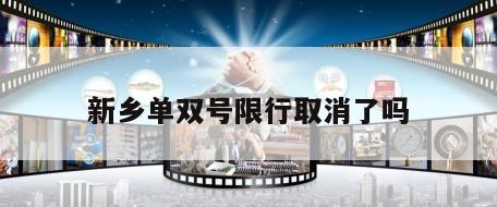 新乡单双号限行取消了吗