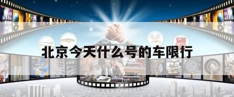 北京今天什么号的车限行