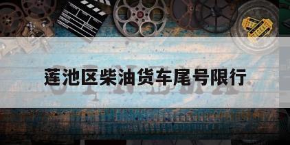 莲池区柴油货车尾号限行