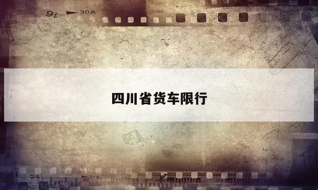 四川省货车限行