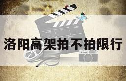 洛阳高架拍不拍限行