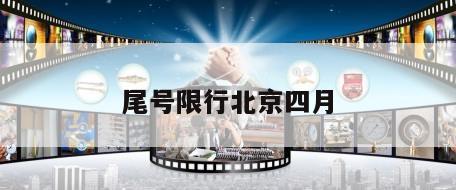 尾号限行北京四月