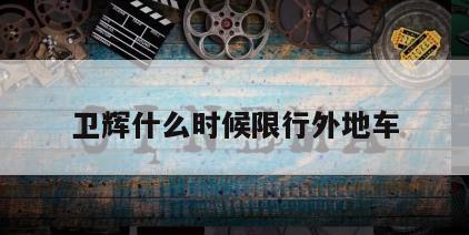 卫辉什么时候限行外地车