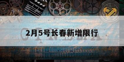2月5号长春新增限行