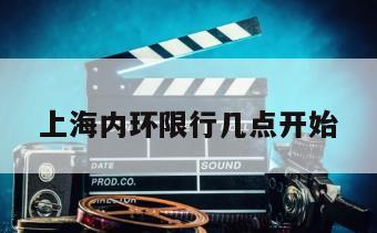 上海内环限行几点开始