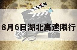 8月6日湖北高速限行