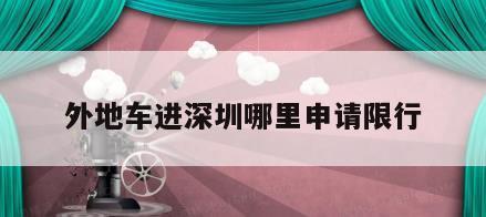 外地车进深圳哪里申请限行