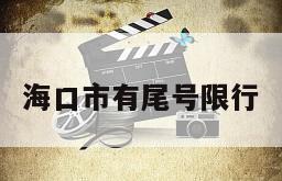 海口市有尾号限行