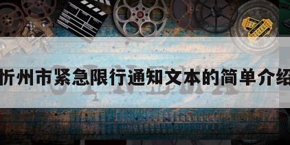 忻州市紧急限行通知文本的简单介绍
