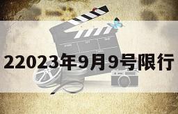 22023年9月9号限行