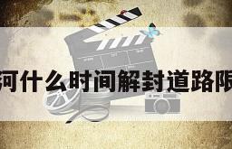 香河什么时间解封道路限行
