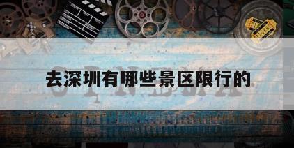 去深圳有哪些景区限行的