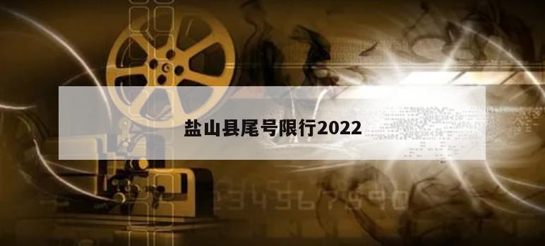 盐山县尾号限行2022