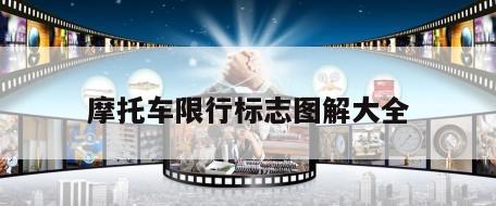 摩托车限行标志图解大全