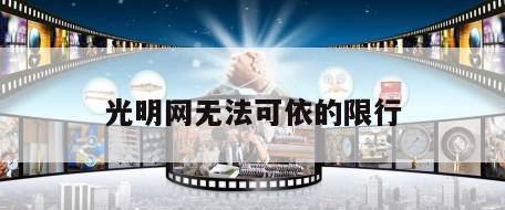 光明网无法可依的限行