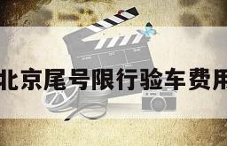 北京尾号限行验车费用
