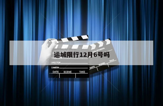 运城限行12月6号吗