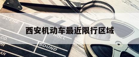 西安机动车最近限行区域