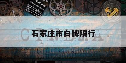 石家庄市白牌限行