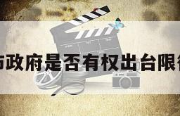 市政府是否有权出台限行