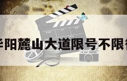 华阳麓山大道限号不限行