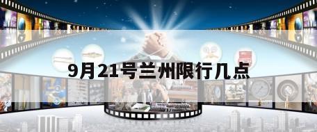 9月21号兰州限行几点