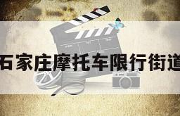 石家庄摩托车限行街道