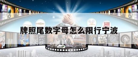 牌照尾数字母怎么限行宁波