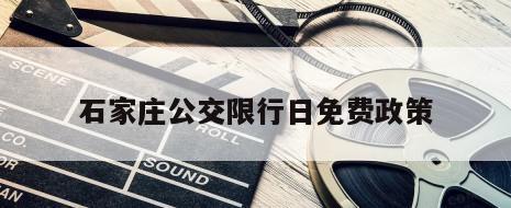 石家庄公交限行日免费政策