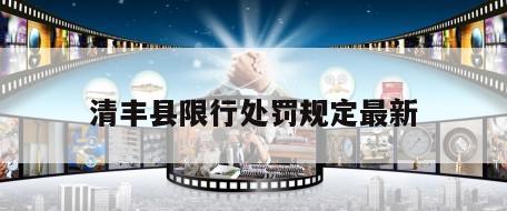 清丰县限行处罚规定最新