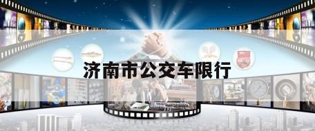 济南市公交车限行