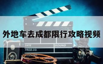 外地车去成都限行攻略视频