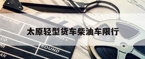 太原轻型货车柴油车限行