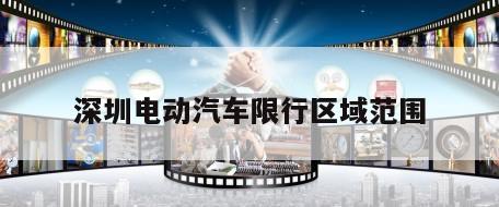 深圳电动汽车限行区域范围