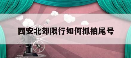 西安北郊限行如何抓拍尾号