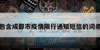 包含成都市疫情限行通知短信的词条