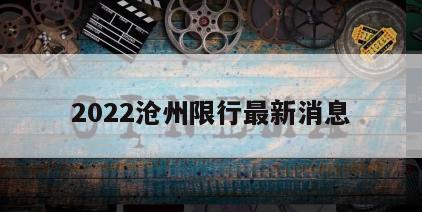 2022沧州限行最新消息