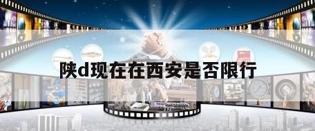 陕d现在在西安是否限行