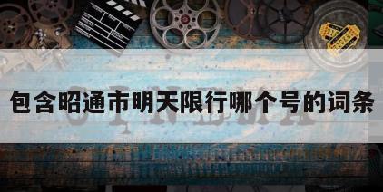 包含昭通市明天限行哪个号的词条