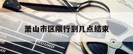 萧山市区限行到几点结束
