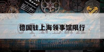 德国驻上海领事馆限行