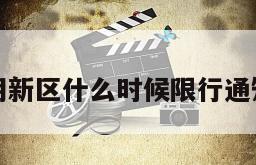 包含光明新区什么时候限行通知的词条