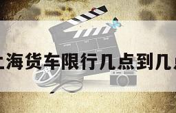 上海货车限行几点到几点