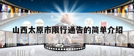 山西太原市限行通告的简单介绍