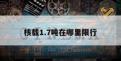核载1.7吨在哪里限行
