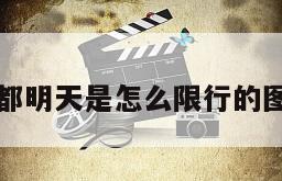 成都明天是怎么限行的图片
